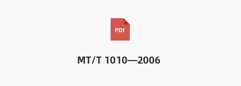 MT/T 1010—2006